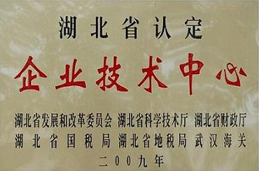 省級(jí)技術(shù)中心證書(shū)