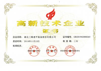 高新技術(shù)企業(yè)證書(shū)2019